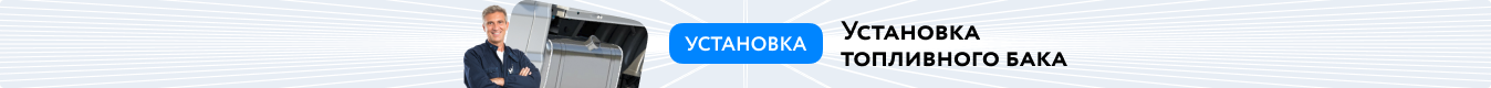 Установим топливый бак под ключ (пк) Установим топливый бак под ключ (пк)