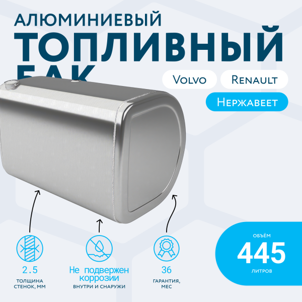 Алюминиевый топливный бак Volvo / Renault на 445 литров