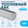 Алюминиевый топливный бак Renault на 690 литров