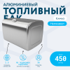 Алюминиевый топливный бак 450 литров (700x700x1060)
