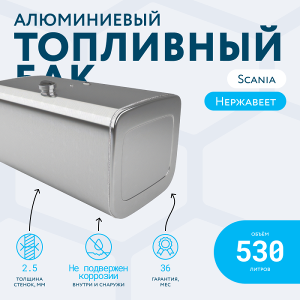 Алюминиевый топливный бак Scania на 530 литров