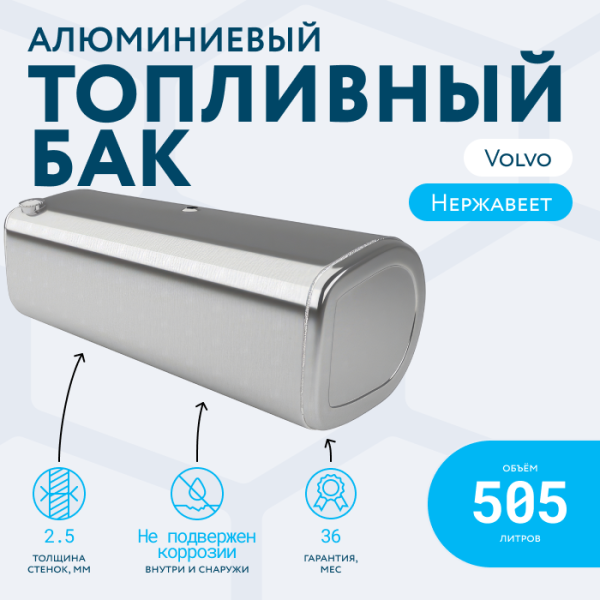 Алюминиевый топливный бак Volvo на 505 литров