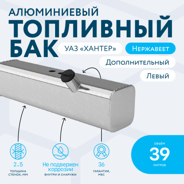 Алюминиевый топливный бак 39 литров УАЗ ХАНТЕР (левый дополнительный)
