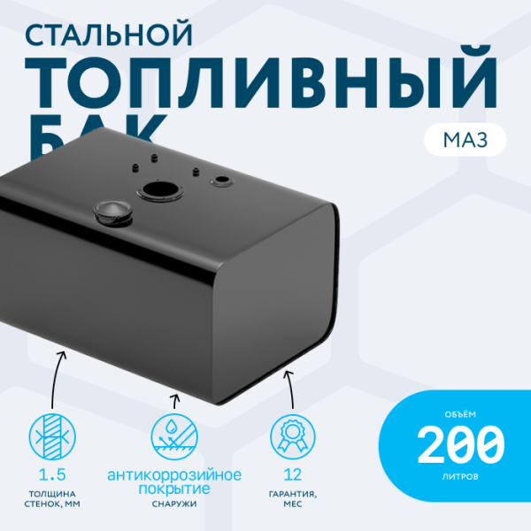 Топливный бак 200 литров МАЗ