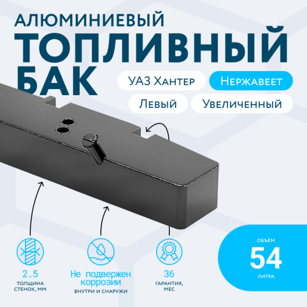Алюминиевый бензобак УАЗ ХАНТЕР увеличенный 54 литра (левый)