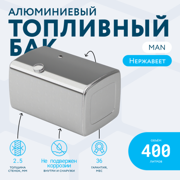 Купить Алюминиевый топливный бак Man на 400 литров (620х675х1050) Алюминиевый топливный бак Man на 400 литров (620х675х1050)