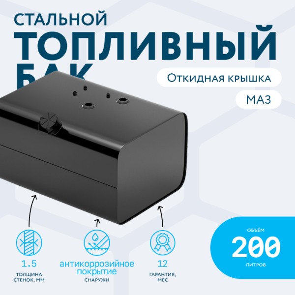 Топливный бак 200 литров МАЗ (аналог 5335-1101010-01) с откидной крышкой